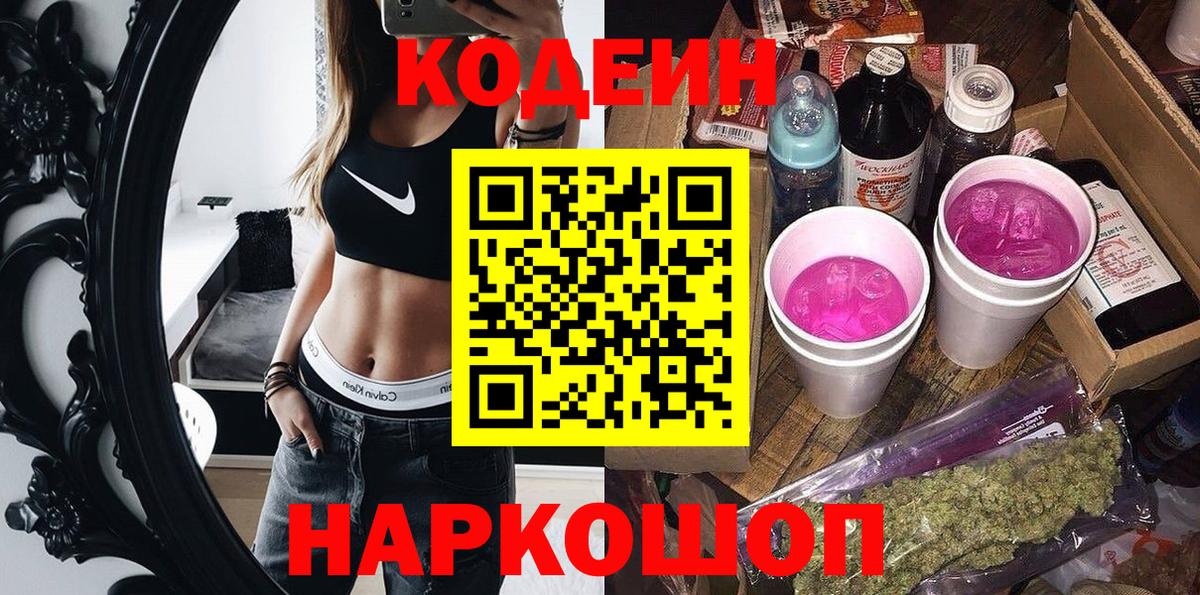 Codein напиток Lean (лин) Братск