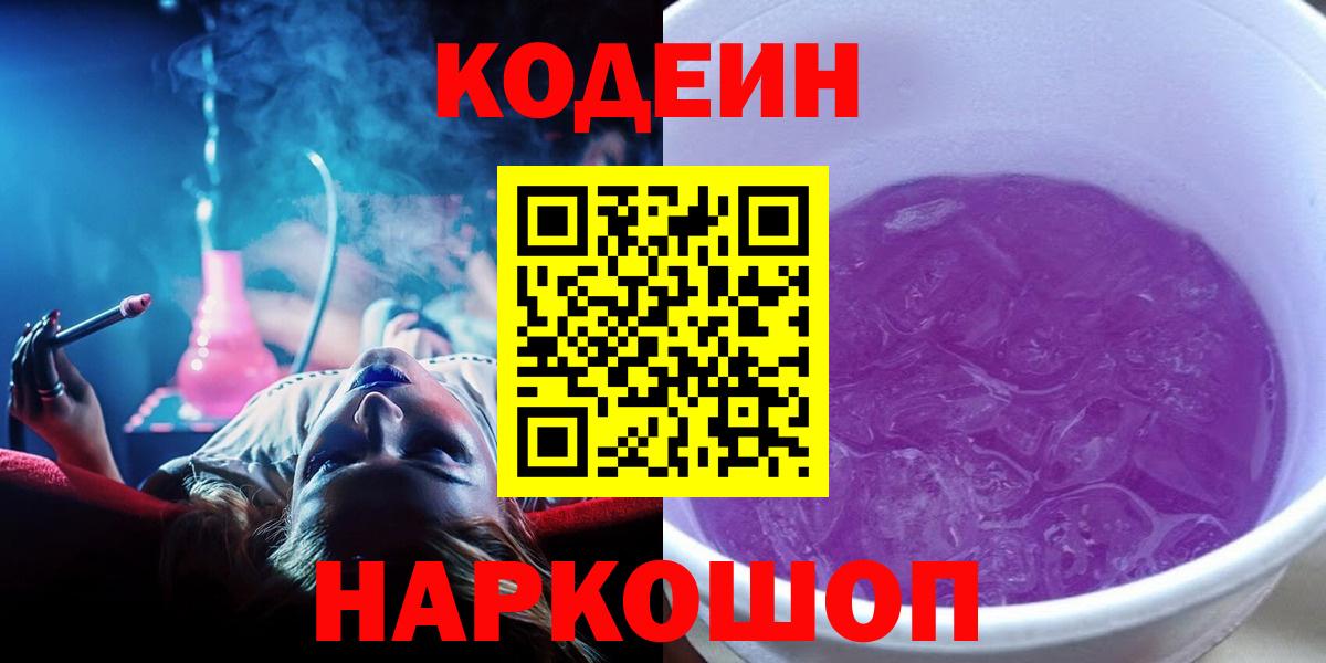 Кодеиновый сироп Lean Purple Drank  Вход с VPN  хочу наркоту  Кодеин Purple Drank  Братск 
